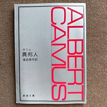 Amazon.co.jp: 『276』◎異邦人 カミュ〔著〕 窪田啓作／訳